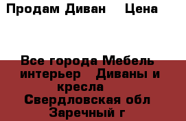 Продам Диван  › Цена ­ 4 - Все города Мебель, интерьер » Диваны и кресла   . Свердловская обл.,Заречный г.